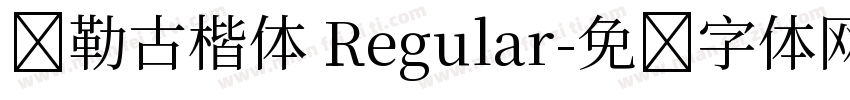 弥勒古楷体 Regular字体转换